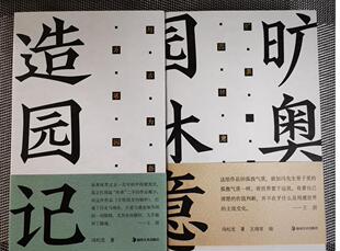正版书籍 冯纪忠方塔园造园记 与古为新方塔园中国现代建筑园林史风景鉴赏旷奥园林意中国古典诗词建筑艺术文化普及图书湖南美术