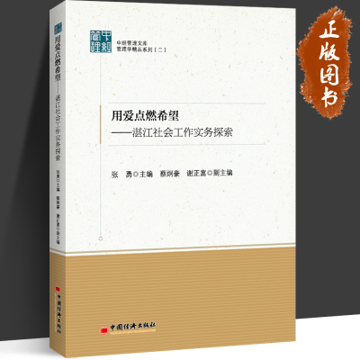 用爱点燃希望湛江社会工