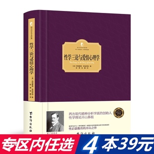 西格蒙德弗洛伊德奠基作西方百年学术经典 系列 启蒙了整个现代西方社会对性 看法与认知心理学书籍 性学三论与爱情心理学 精装 正版