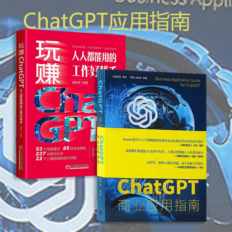 人工智能ChatGPT书商业应