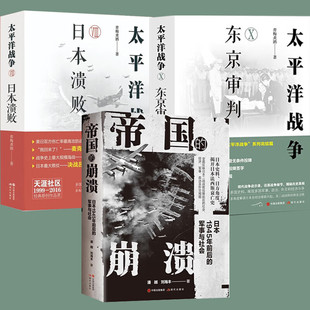 崩溃 社会经济军事政治及外交局面 太平洋战争 青梅煮酒 著 日本溃败 共3册 东京审判 日本战败后面临 正版 帝国 包邮