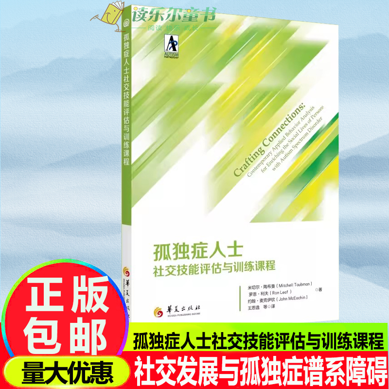 孤独症人士社交技能评估与训练课程 社交发展与孤独症谱系障碍 自闭症儿童 特殊教育书籍 社交技能培训 应用行为分析法 干预评估