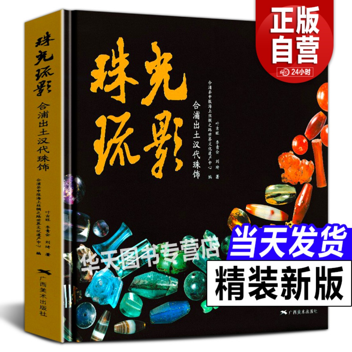 珠光疏影 合浦出土汉代珠饰宝藏丛书汉代宝石饰品玻璃古珠子天珠书籍贵金属饰品工艺考古研究 海上丝绸之路世纪文化遗产 广西美术