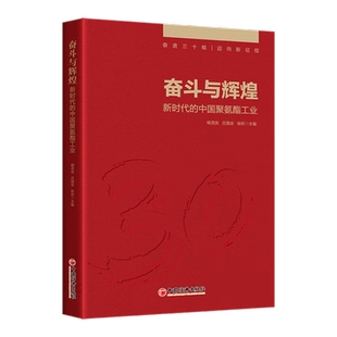 中國經濟出版 高質量發展具有重要意義 奮斗與輝煌 著 中國聚氨酯工業 對于推動中國聚氨酯行業 新時代 中國聚氨酯工業協會 社