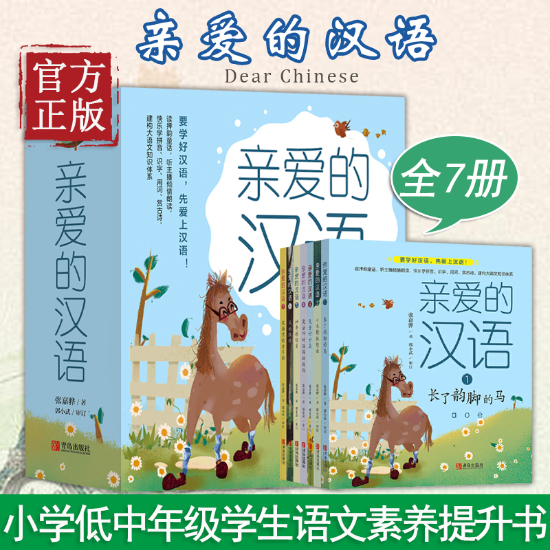 亲爱的汉语套装全7册文学