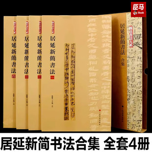 简帛书法大系居延新简 上海书画出版社 居延新简书法4册