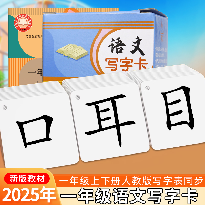2025年新版人教一年级上下册语文写字表同步生字卡片幼小学生识字