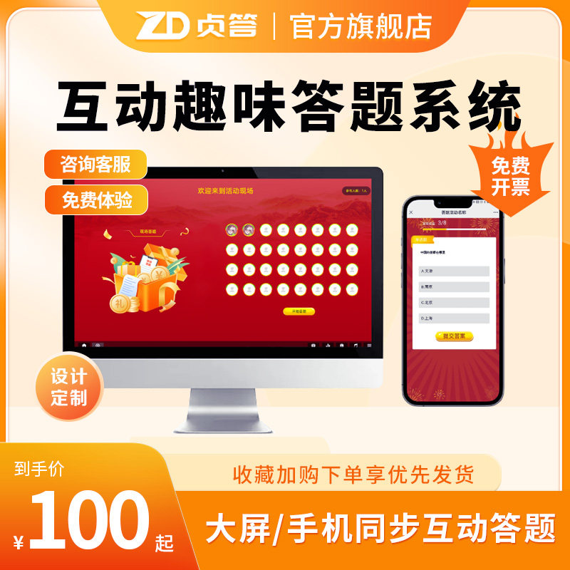 贞答现场互动趣味答题微信扫码参与答题可抽奖现场大屏活动方案