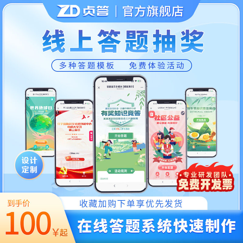 贞答线上答题抽奖微信公众号答题系统h5知识竞赛扫码在线抽奖答题
