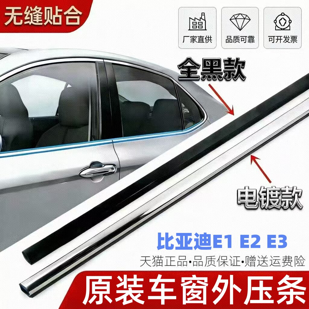 适配比亚迪E1e2e3原车窗玻璃外压条密封条内饰亮条切水挡水胶条