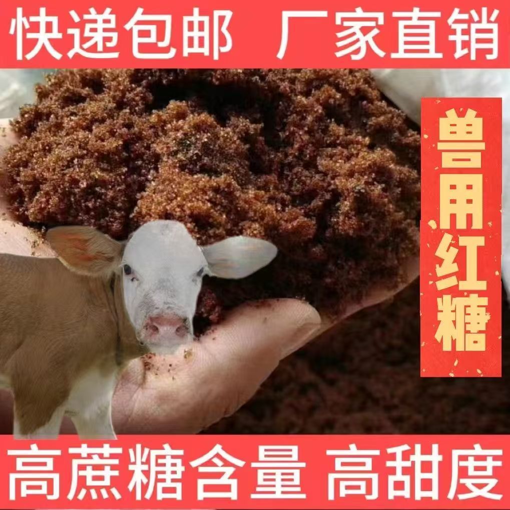 50斤食品級紅糖牛羊甘蔗糖蜜原漿