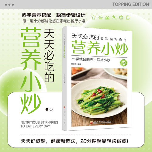 天天必吃的营养小炒 操作步骤分步详解灵活搭配一看就懂一学就会