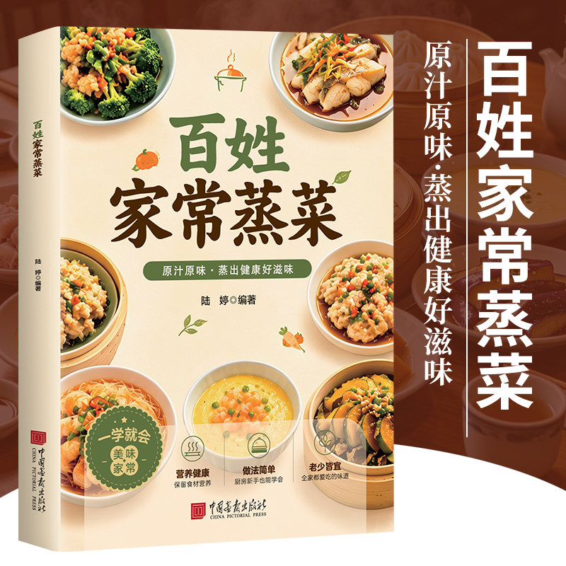 百姓家常蒸菜低油低盐原汁原味营养健康新手家常食谱书籍