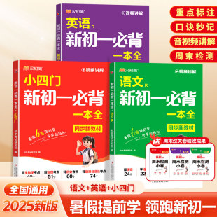 2025秋季 语文英语小四门必背新初一六大科考点笔记一本全