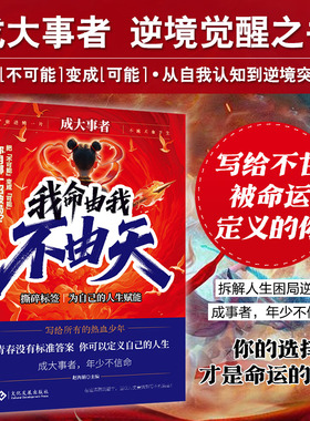 【正版】成大事者 我命由我不由天 从自我认知到拆解人生困局逆境