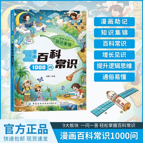 漫画百科常识1000问儿童趣味知识百科全书青少年阅读科普认知启蒙