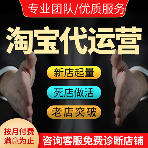 淘宝代运营网店托管天猫京东pdd多多店铺直通车优化整店运营托管