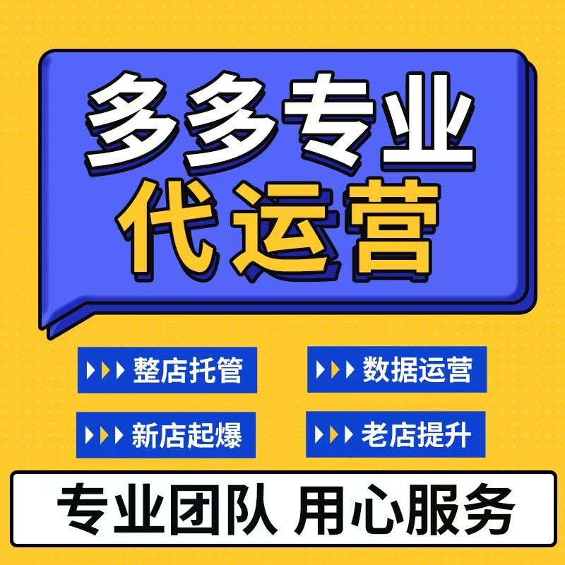 拼pdd多多开店装修上架代运营拼店托管网店运营电商多多店铺运营