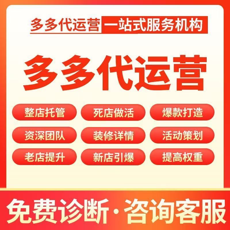 拼多多开店货源装修上架代运营拼店托管网店运营电商pdd推广整店