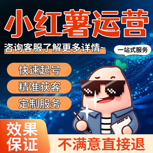 小红薯代运营小红xhs书代运营爆款文案营销策划托管合作笔记打造