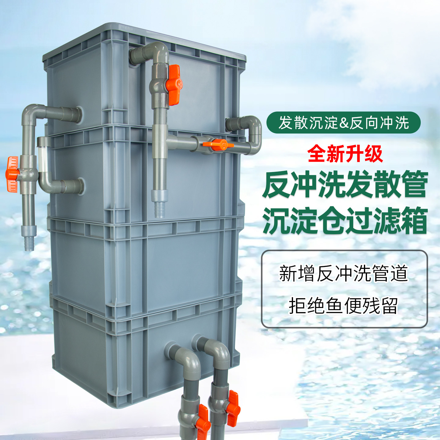 鱼池鱼缸周转箱外置沉淀仓带发散管反冲洗上过滤水循环系统整套