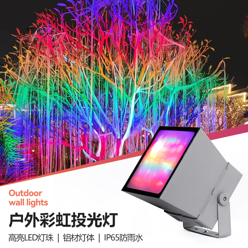 户外防水彩虹照树灯园林景观假山溶洞染色氛围灯七彩照树草坪射灯