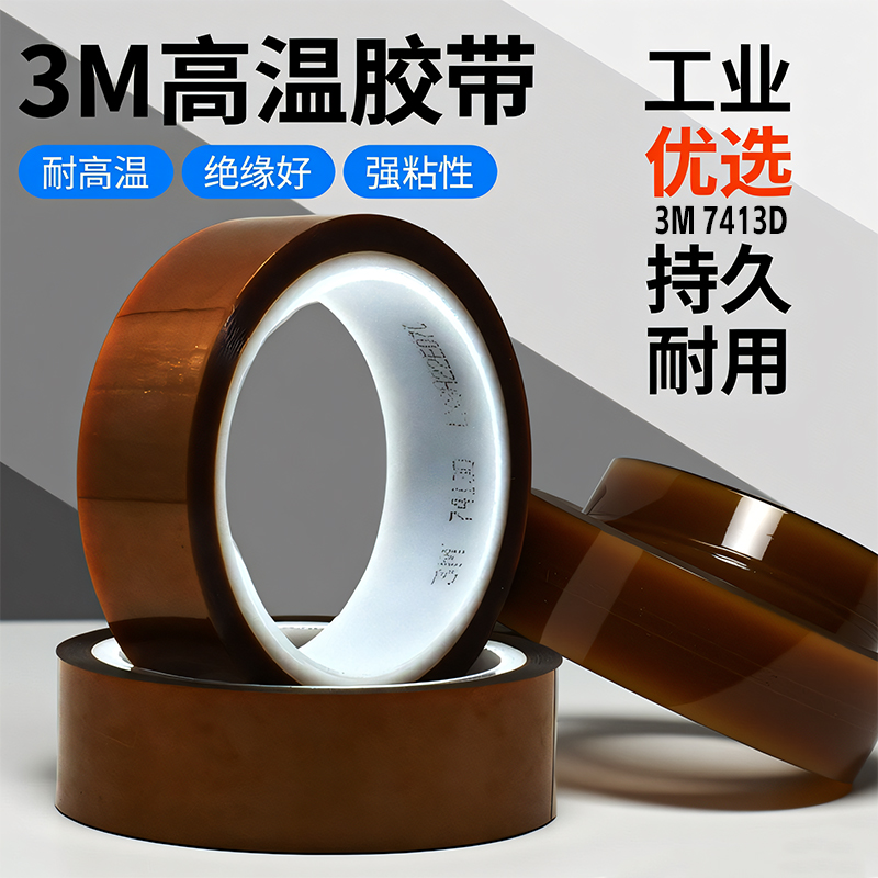 3M7413D茶色高温胶带薄膜