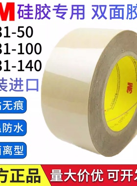进口3M9731-50-100-140硅胶专用双面胶带耐高温塑料橡胶垫圈粘贴