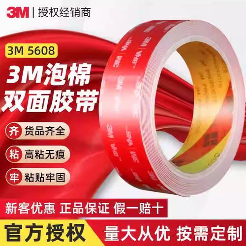 3M5608VHB双面胶汽车用强力无痕