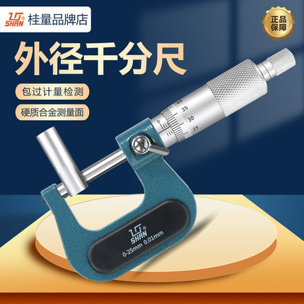桂量外径千分尺高精度桂林卡尺防水防油带底座螺旋测微器配件