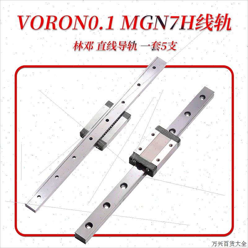 VORON 0.1 线轨直线导轨带滑块 MGN7 镀镍防锈 150mm长