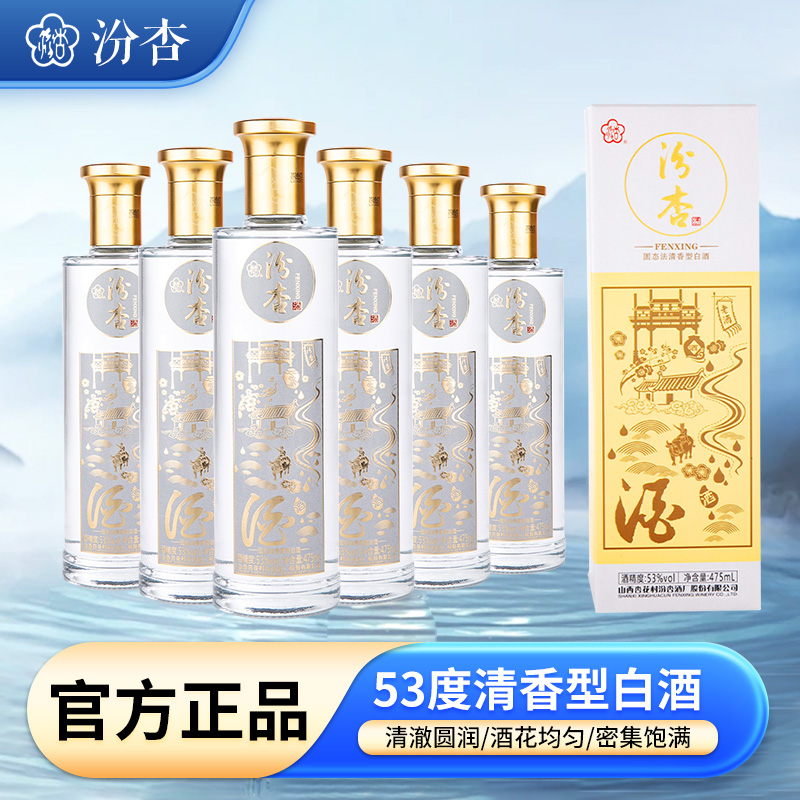 杏花村汾杏53度清香型白酒