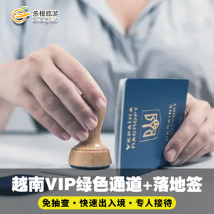 越南机场VIP通关带关 快速通关服务 胡志明河内接机接关服务