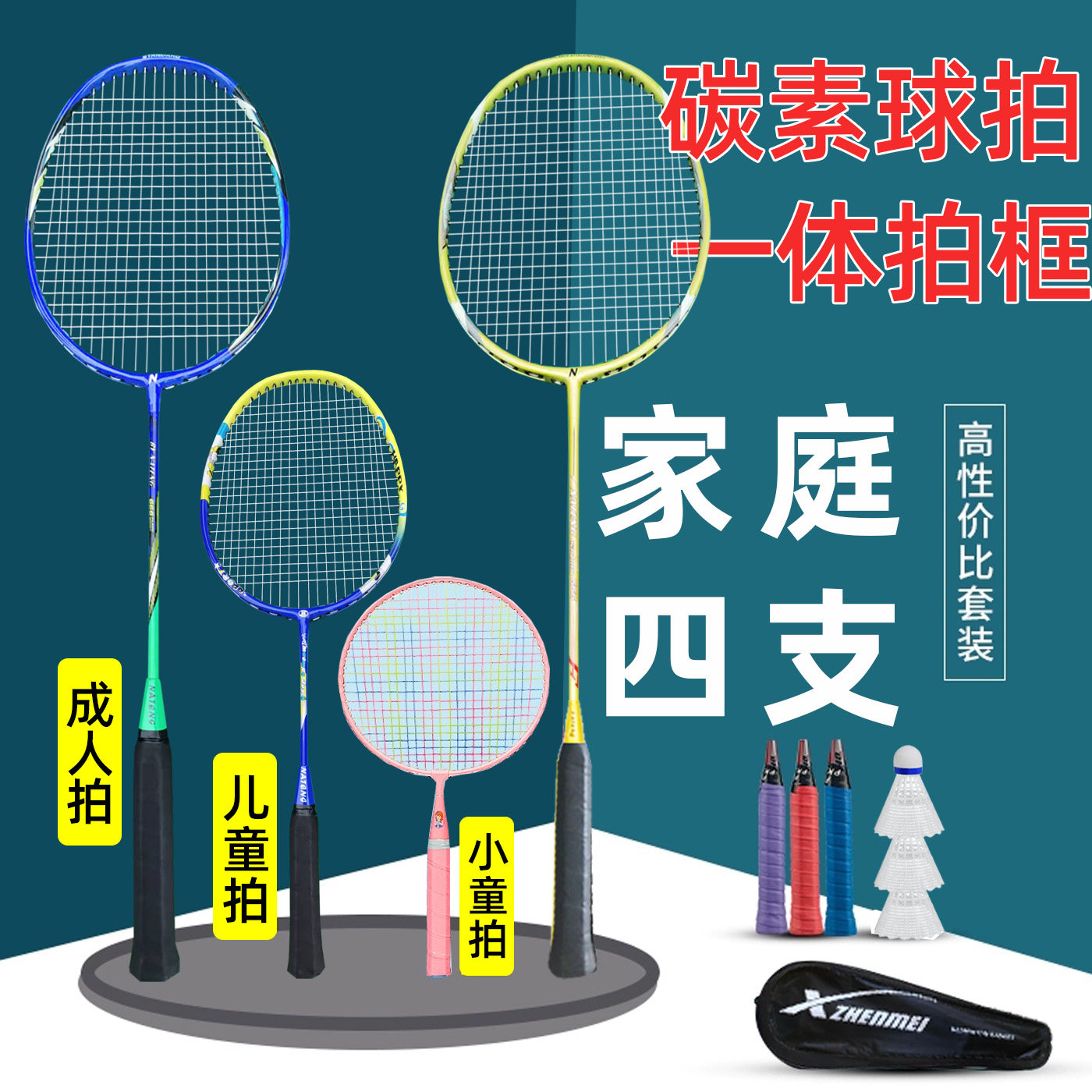 儿童碳素超轻羽毛球拍家庭套装图片