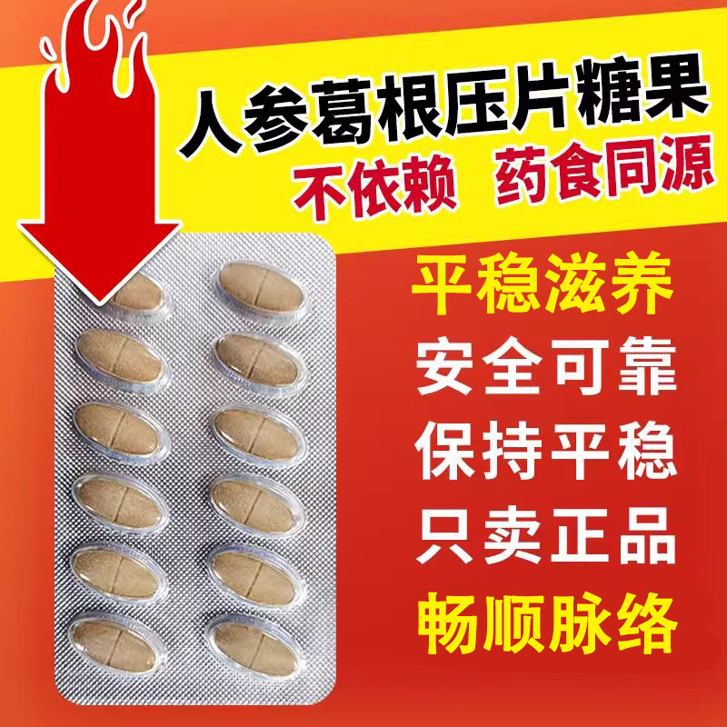 人参葛根压片糖果葛根灵芝片葛粉压宝雪涯通雪涯宝稳灵压片中药材