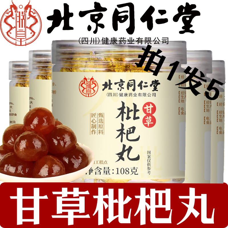 北京同仁堂甘草枇杷丸官方旗舰店正品野生甘草枇杷丸生甘草润肺丸