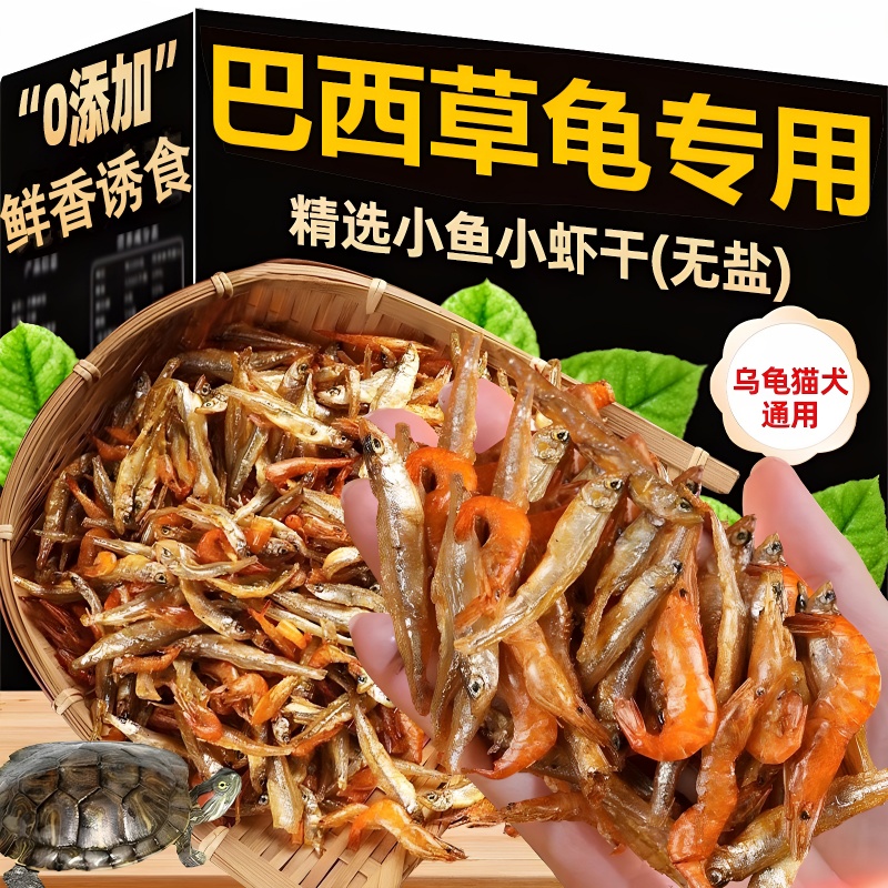 胖東來乌龟饲料龟粮鱼干虾干中华草龟巴西龟鳄龟猪鼻龟通用龟食