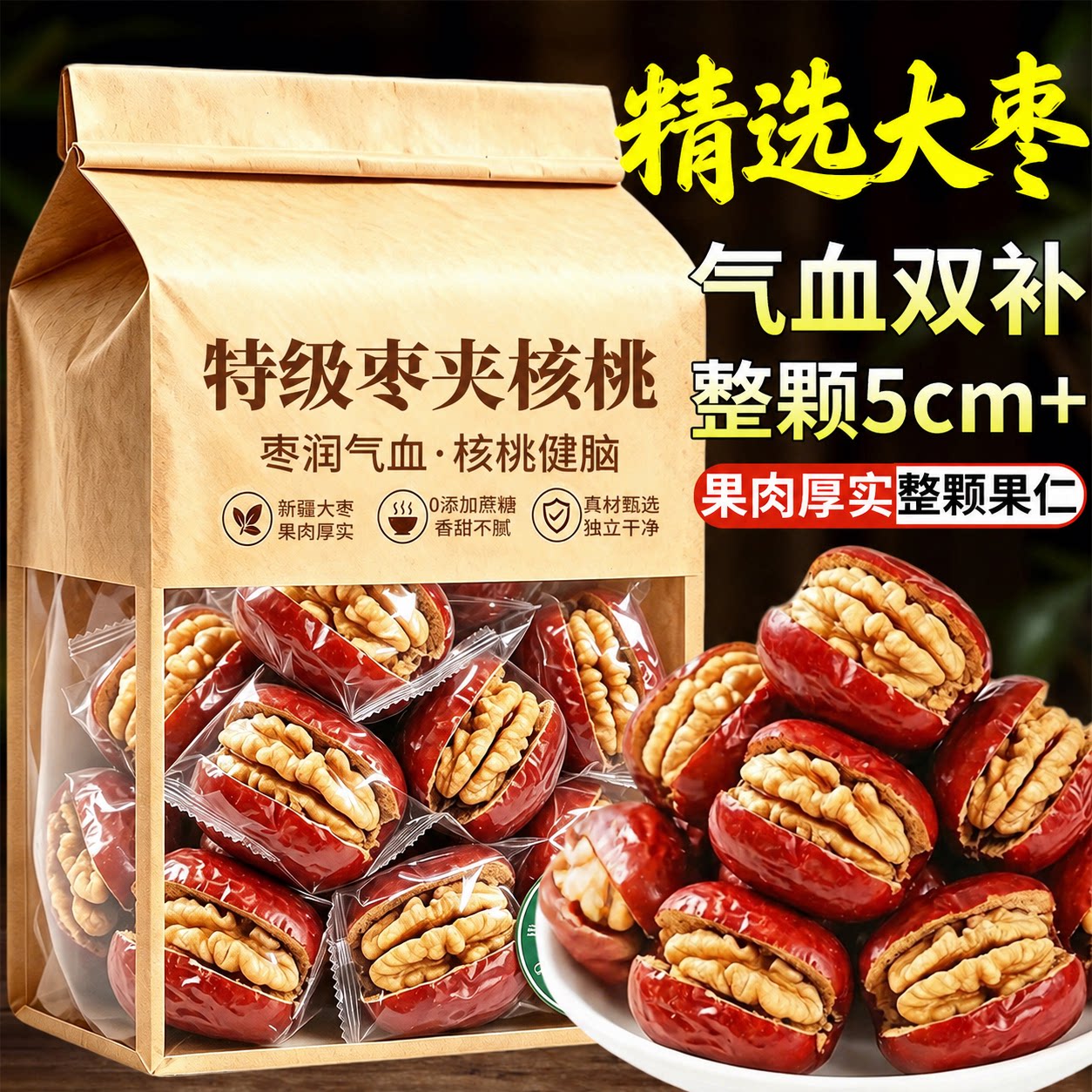 红枣夹核桃新疆特产去核大红枣夹心官方旗舰店独立包装健康小零食