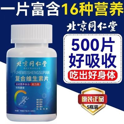 北京同仁堂复合维生素b族多种维生素c维a b6ve多维钙铁锌硒片正品
