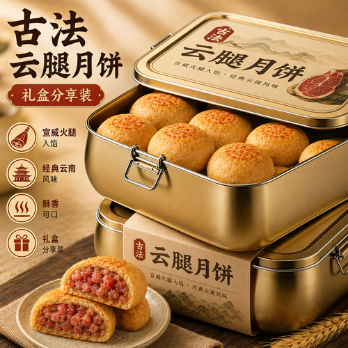 老字号云腿月饼云南特产宣威火腿官方旗舰店中秋礼盒月饼休闲糕点