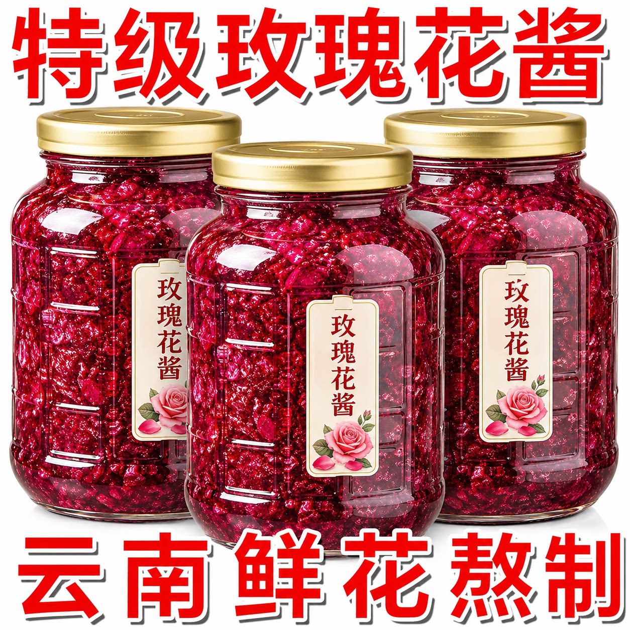 玫瑰花酱云南特产0添加食用玫瑰花蜜酱冰粉鲜花饼月饼馅烘培专用图片