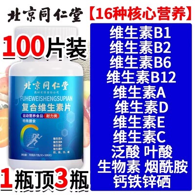 北京同仁堂复合维生素b族多种维生素c维a b6ve多维钙铁锌硒片正品