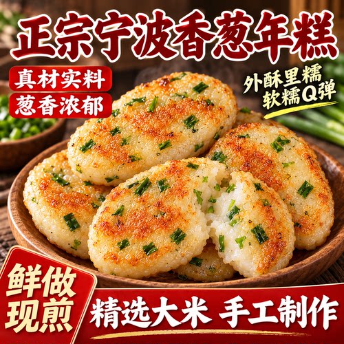 香葱年糕宁波特产小葱年糕手工水磨年糕正宗油炸脆皮年糕传统糕点