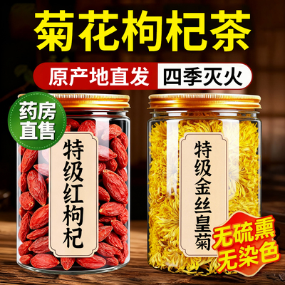 店长主推！枸杞+菊花无敌搭配！