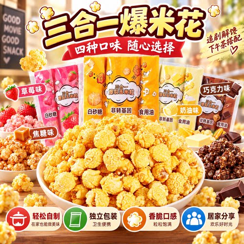 爆米花的玉米粒三合一专用爆裂玉米粒网红同款焦糖味球形家用自制