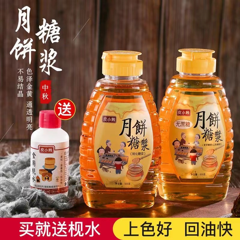 月饼专用转化糖浆广式月饼烘焙转换枧水制作材料无蔗糖非无糖商用