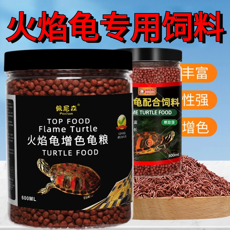 火焰龟饲料增色黄缘龟红面蛋龟东锦西锦龟地图专用乌龟发色龟粮