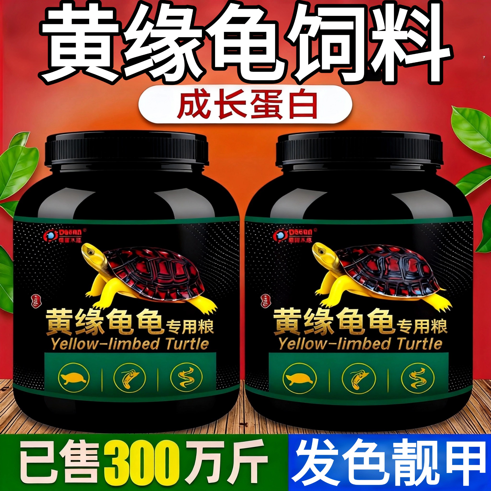 黄缘龟粮黄缘盒龟专用乌龟饲料黄缘闭壳龟安缘台缘幼龟发色龟饲料