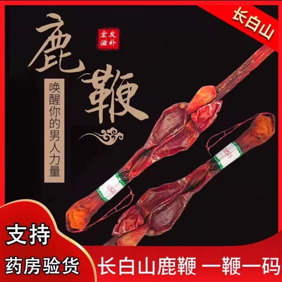 鹿鞭干整根整枝泡酒专用药材吉林梅花鹿鹿鞭中药材正品官方旗舰店