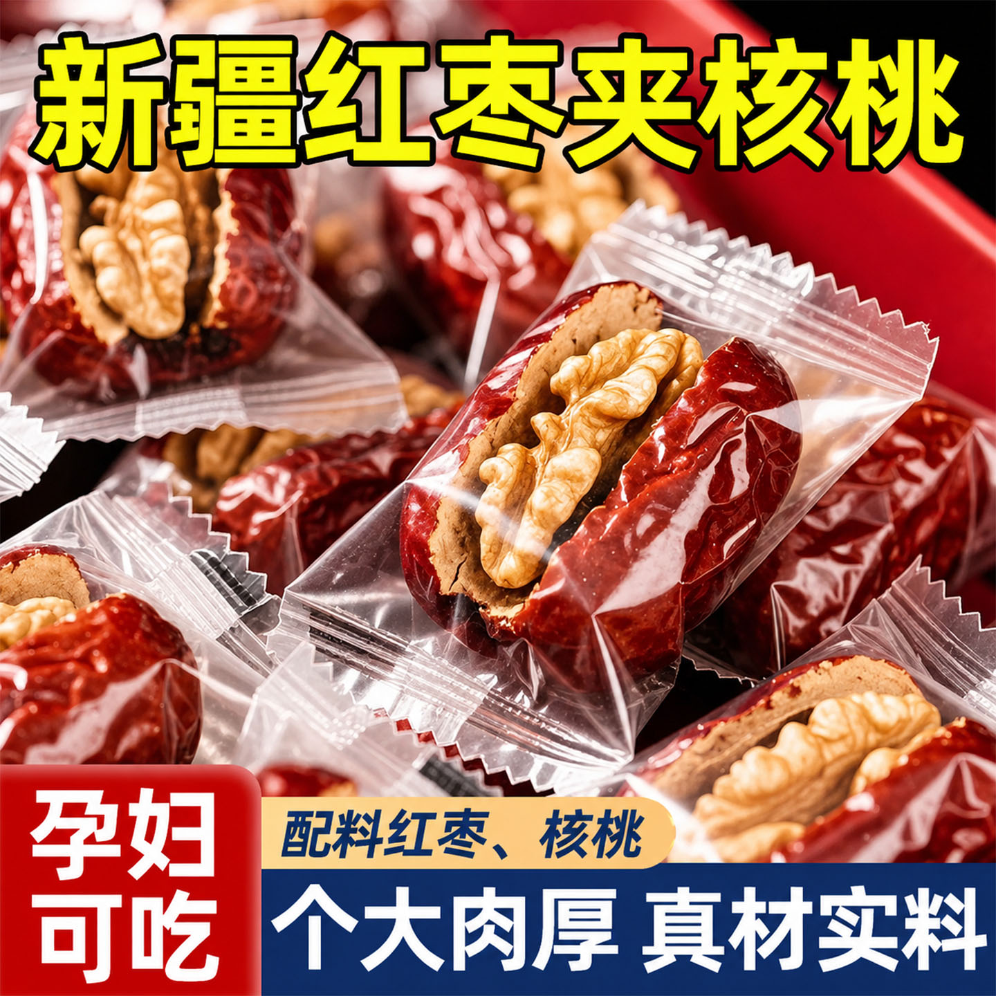 新疆枣夹核桃仁独立包装官方旗舰店新疆特产灰枣红枣去核无核孕妇